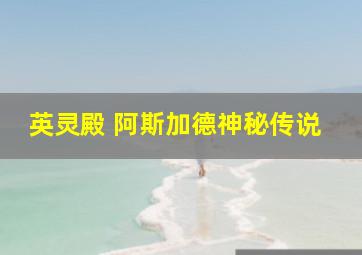 英灵殿 阿斯加德神秘传说